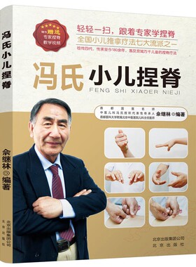 冯氏小儿捏脊含扫码视频