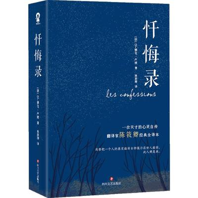 忏悔录卢梭经典文学畅销书