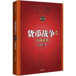 正版书籍 货币战争5：山雨欲来 2017新版［美］宋鸿兵 中国经济学原理 金融投资革命经济读物书籍 经济管理 商业货币中信出版