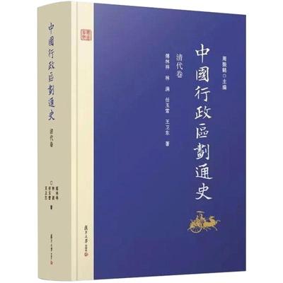 中国行政区划通史 清代卷 第2版新版修订本 付林祥 复旦大学出版社 图书籍 中国通史古代史历史书籍