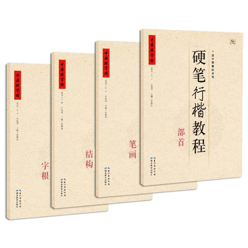 中国好字帖硬笔行楷教程 中学生硬笔书法教程入门书 字根/笔画/部首/结构 成人练字硬笔钢笔行书楷书字帖教学 湖北教育出版