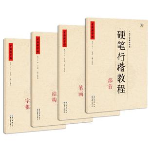 中国好字帖硬笔行楷教程 中学生硬笔书法教程入门书 字根/笔画/部首/结构 成人练字硬笔钢笔行书楷书字帖教学 湖北教育出版社
