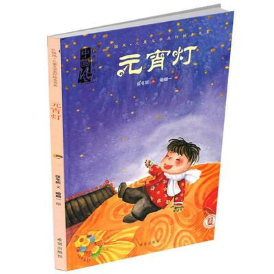 元宵节日绘本保冬妮老师
