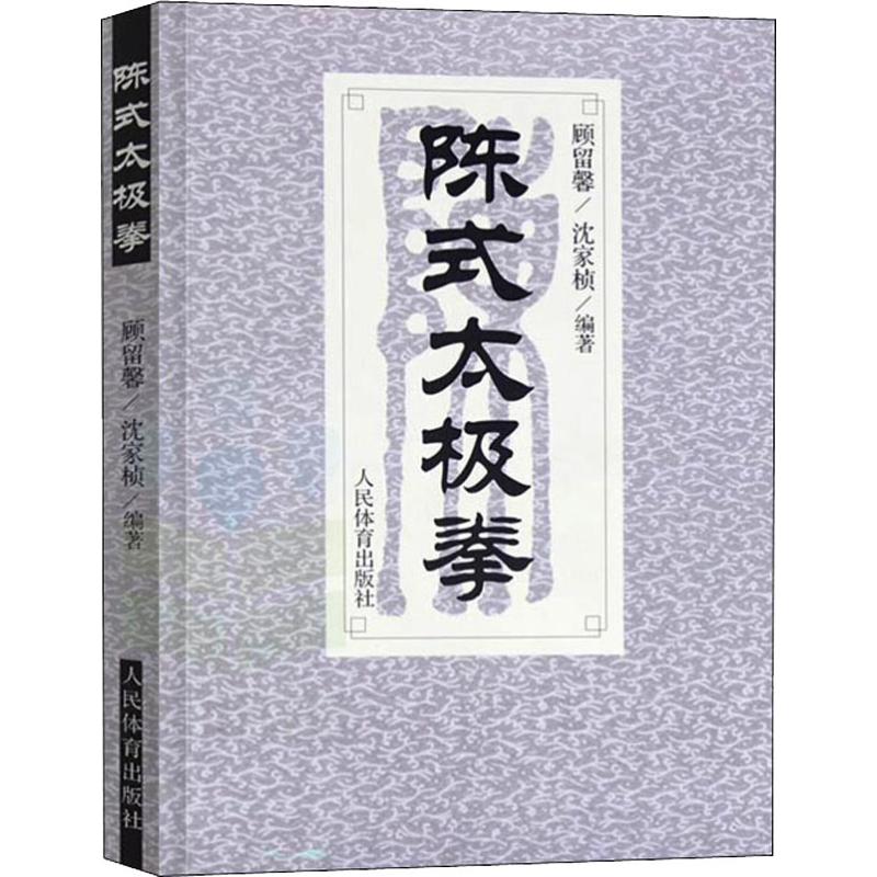 陈式太极拳沈家桢,顾留馨著体育运动(新)文教新华书店正版图书籍人民体育出版社