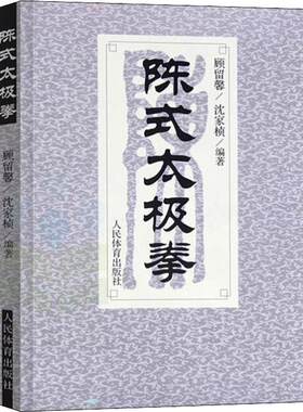 正版】陈式太极拳太极拳拳谱武术书籍大全武功套路太极拳书籍武功能性训练武功秘籍书体育书籍内功心法气功书籍北京体育大学出版社