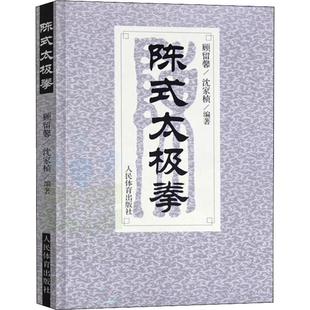正版】陈式太极拳太极拳拳谱武术书籍大全武功套路太极拳书籍武功能性训练武功秘籍书体育书籍内功心法气功书籍北京体育大学出版社