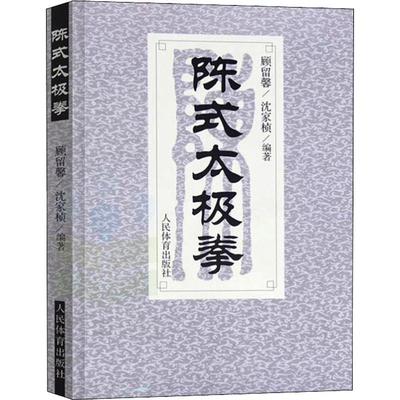 陈式太极拳 沈家桢,顾留馨 著 体育运动(新)文教 新华书店正版图书籍 人民体育出版社