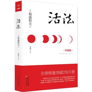活法(精装版,珍藏版) 日本经营之圣稻盛和夫著作 励志丛书 经管读物 企业管理类图书 人生哲学/智慧丛书 心理学秘密 正版