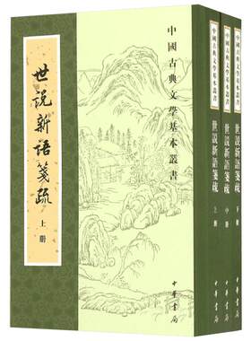 【新华文轩】世说新语笺疏 (南朝宋)刘义庆 撰;刘孝标 注;余嘉锡 笺疏 正版书籍小说畅销书 新华书店旗舰店文轩官网 中华书局