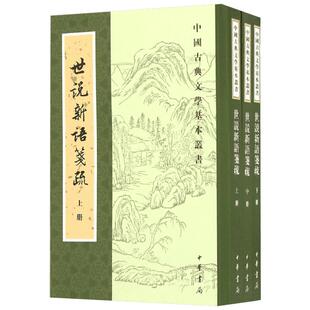 【新华文轩】世说新语笺疏 (南朝宋)刘义庆 撰;刘孝标 注;余嘉锡 笺疏 正版书籍小说畅销书 新华书店旗舰店文轩官网 中华书局