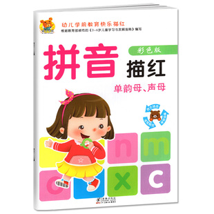 幼儿学前教育快乐描红 拼音描红 单韵母、声母  彩色版 幼儿学前启蒙教辅练习册 学前拼音描红本幼小衔接幼儿园大班学前班用书