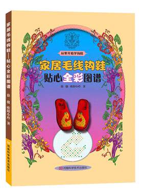 家居毛线贴心全彩图谱拖鞋花样