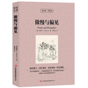 【中英双语】傲慢与偏见书正版中英文双语名著读物英汉对照互译英语完整版小说奥斯丁原著读名著学英语高中生初中生课外阅读书籍zy