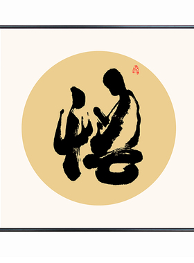 新中式风茶室佛堂样板房背景画