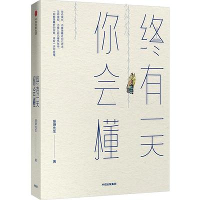 终有一天你会懂 琢磨先生著 幽默生活的智慧思考人生避坑指 以幽默的方式过一生后新作 人间行走向着通透与自由 成功励志书籍