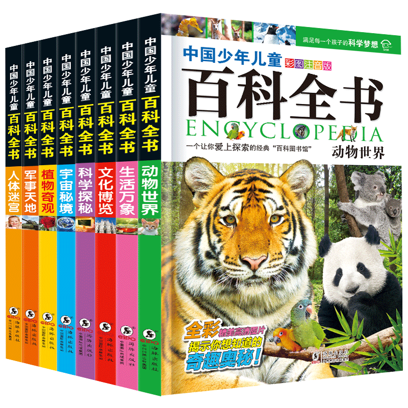 【全8册】世界百科全书小学生课外读物