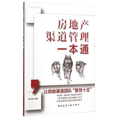 房地产渠道管理一本通 唐安蔚 编著 著 管理其它经管、励志 新华书店正版图书籍 中国建筑工业出版社