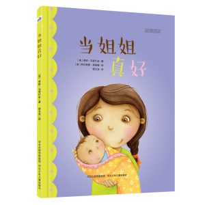 官方自营 精装当姐姐真好 儿童图画故事书 家庭教育绘本 幼儿启蒙亲子