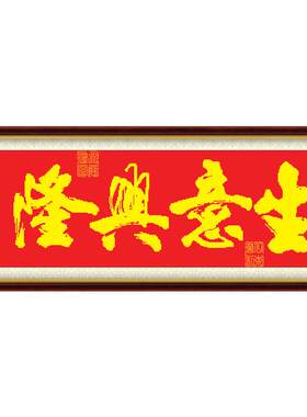 招财进宝开业店铺做生意十字绣