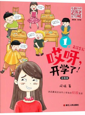 哎呀开学注音版美绘全彩博库