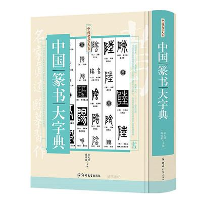 正版篆书常用字字汇笔画检字表