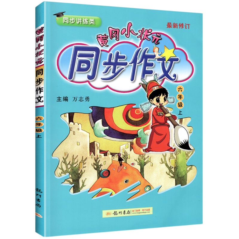 2024版黄冈小状元同步作文六年级上册下册人教版下小学生同步作文6年级下语文书大全作文素材资料教材作文全解写作理解训练题黄岗