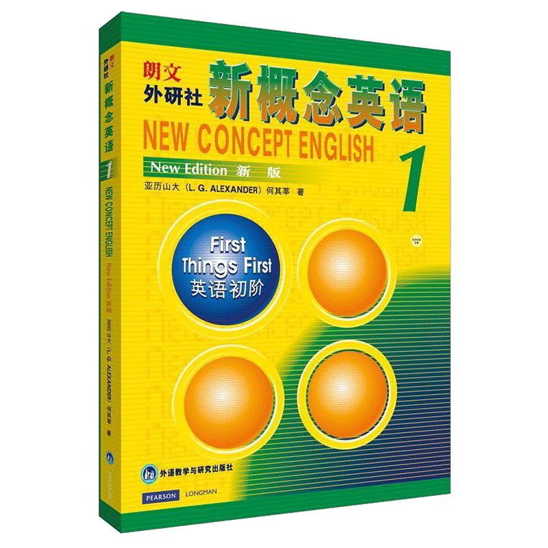 【正版包邮】新概念英语1智慧版英语初阶新版第1册朗文外研社亚历山大外语学习工具书学生用书教材中小学英语零基础入门书籍