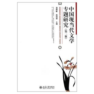 【新华正版】中国现当代文学专题研究 第三版 温儒敏赵祖谟 北京大学出版社 00812现当代文学研究考研参考教材 9787301349816