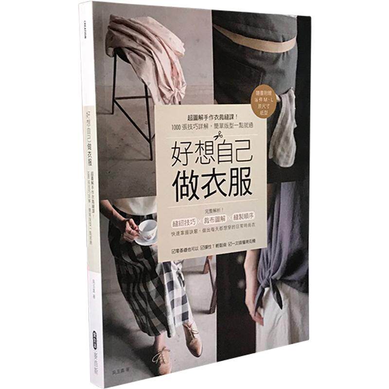 预售 台版 好想自己做衣服1 超图解手作衣裁缝课！1000张技巧详解 简单版型一点就通 原版进口书 生活风格