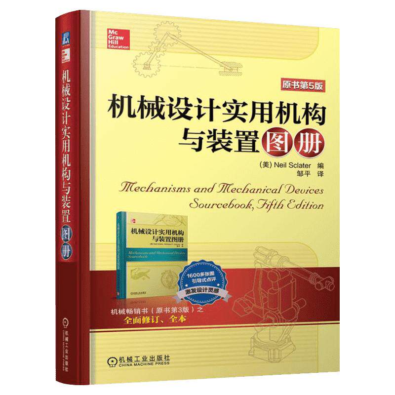 机械设计实用机构与装置图册(原书第5版)原书第5版 无 著 Neil Sclater 编 邹平 译 机械工程专业科技 新华书店正版图书籍