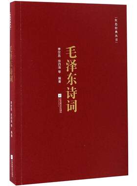 毛泽东诗词 季世昌徐四海著 江苏文艺出版社 诗词全编笺译译文题解带注释 诗词大会学生课外阅读 凤凰新华书店旗舰店 正版书籍