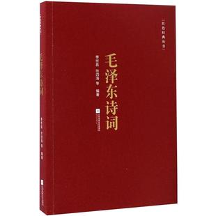 毛泽东诗词 季世昌徐四海著 江苏文艺出版社 诗词全编笺译译文题解带注释 诗词大会学生课外阅读 凤凰新华书店旗舰店 正版书籍