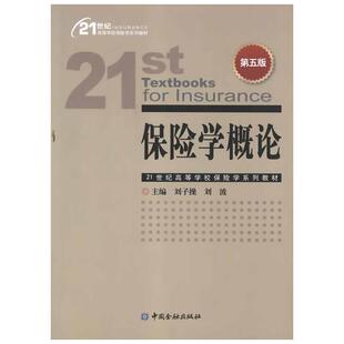 保险学概论(第5版)  刘子操 主编 保险业经管、励志 新华书店正版图书籍 中国金融出版社