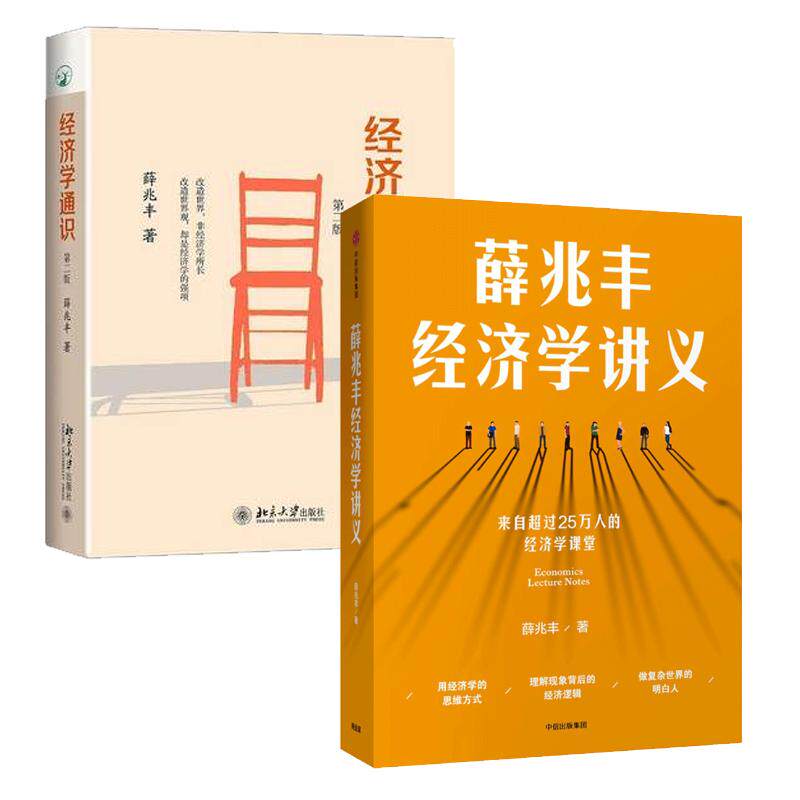 【套装2册】薛兆丰经济学讲义+经济学通识(第2版) 薛兆丰著 经济学入门基础书经济理论原理 正版书籍 【凤凰新华书店旗舰店】