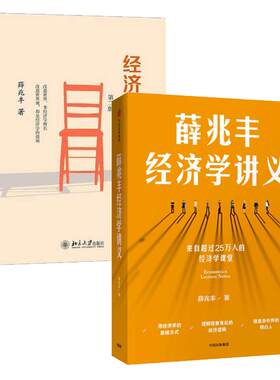 【套装2册】薛兆丰经济学讲义+经济学通识(第2版)  薛兆丰著 经济学入门基础书经济理论原理 正版书籍 【凤凰新华书店旗舰店】