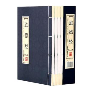 原著正版线装道德经文白对照全4册 仿古经典包邮全集全套原文注释译文老子道德经全集北京工艺美术出版社正版中国国学哲学历史书籍