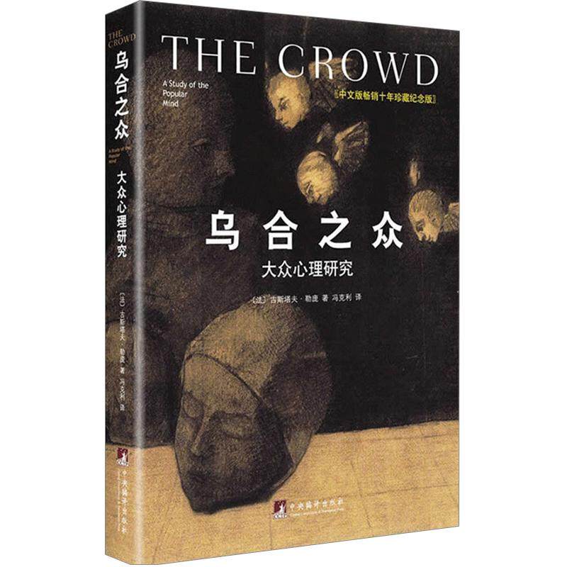乌合之众 大众心理研究 精装中文版十年珍藏纪念版 古斯塔夫勒庞社会心理学著作书籍