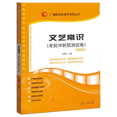 现货 2022文艺常识考前冲刺预测试卷 张福起主编 广播影视类高考山东人民出版社官方正版包邮 广播艺考专用高考影视类高考专用丛书