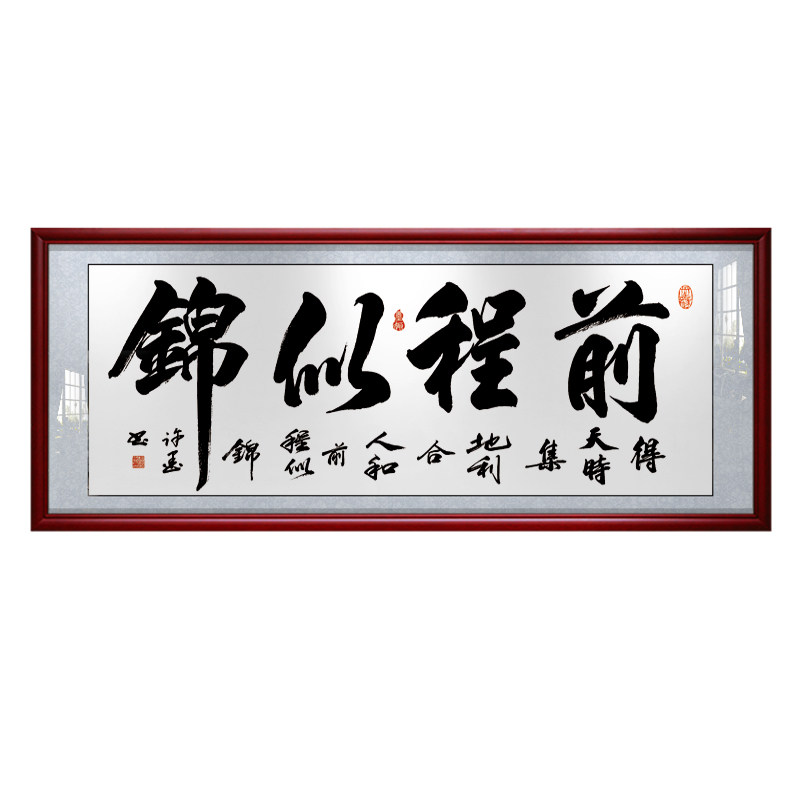 前程似锦开业送礼天道酬勤装饰画