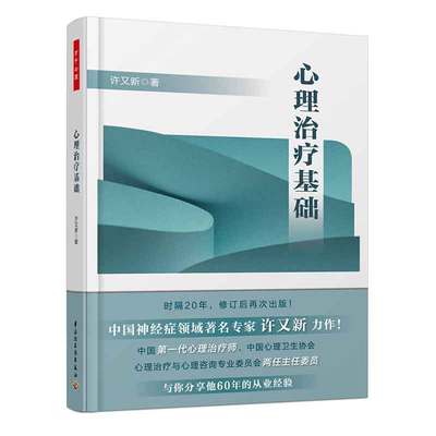 心理治疗基础 万千心理 许又新 心理诊疗技术书 心理障碍书 心理咨询师工作指导 羞耻感罪恶感自卑感家庭婚姻情感短程图书籍