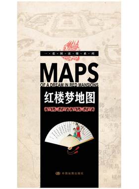 2.3米长红楼梦地图人物关系图谱贾府大观园场景图一张图读懂系列红楼文化诗词灯谜联句解读红学研究阅读工具书文学地图折叠版