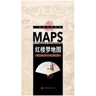 2.3米长红楼梦地图人物关系图谱贾府大观园场景图一张图读懂系列红楼文化诗词灯谜联句解读红学研究阅读工具书文学地图折叠版