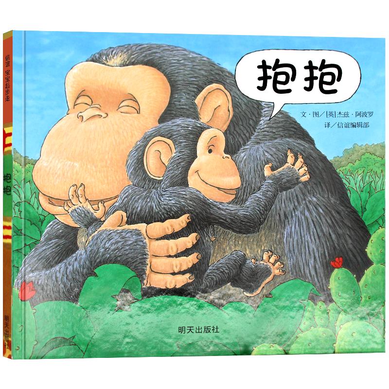 抱抱(精) 亲情绘本0-2-3岁适合阅读幼儿儿童宝宝早教启蒙认知图书信谊图画书幼儿园故事书小班近乎无字书阅芽计划硬皮硬壳