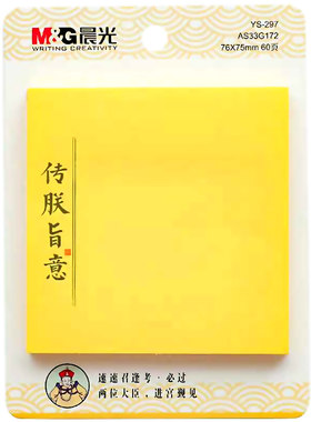 晨光万试胜意国风复古便利贴