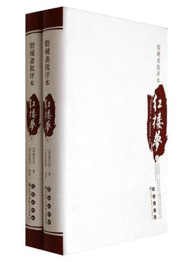 脂砚斋批评本红楼梦 曹雪芹 著 中医文学 新华书店正版图书籍 长春出版社