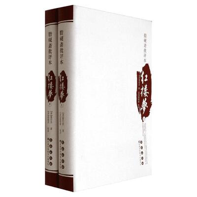 脂砚斋批评本红楼梦 曹雪芹 著 中医文学 新华书店正版图书籍 长春出版社