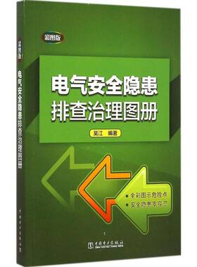 电气安全隐患排查治理图册 彩图版吴江 编著 正版书籍 新华书店旗舰店文轩官网 中国电力出版社