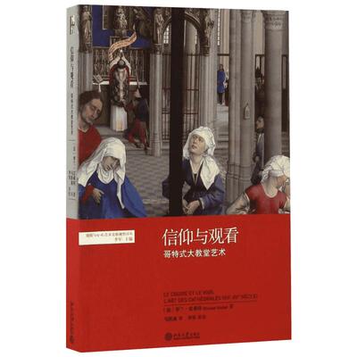 信仰与观看 (法)罗兰·雷希特(Roland Recht) 著；马跃溪 译  工艺美术（新）艺术 新华书店正版图书籍 北京大学出版社
