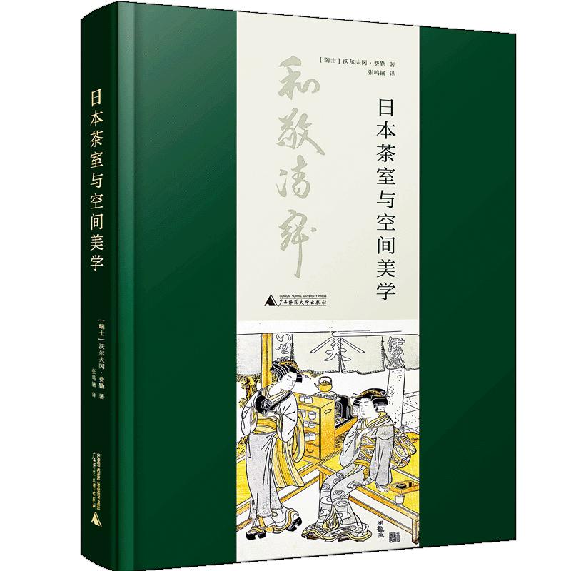 【正版书籍】日本茶室与空间美学 沃尔夫冈·费勒 著 室内设计书籍 禅意日式茶室茶店茶室布局装修装饰设计方案书籍