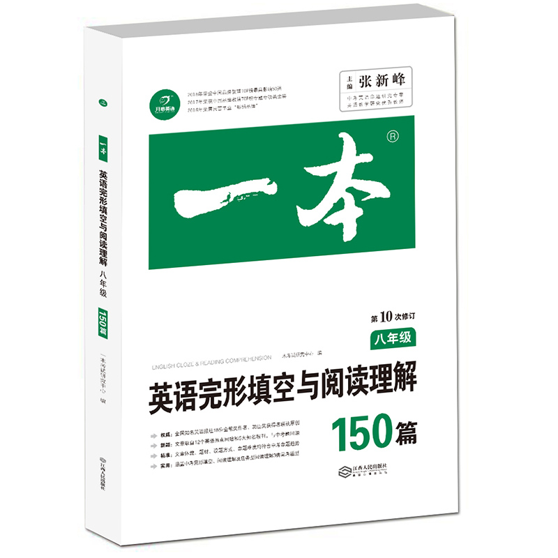 2024版一本八年级英语完形填空与阅读理解150篇初中初二英语8年级上册下册阅读组合训练同步语法练习册专项训练题英语复习辅导资料